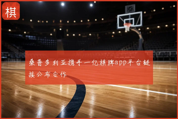 桑普多利亚携手一亿棋牌app平台链接公布合作