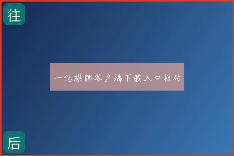 一亿棋牌客户端下载入口核对