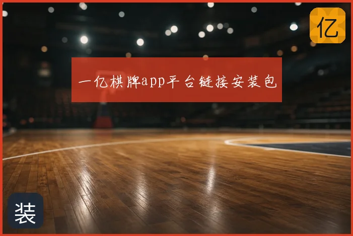 一亿棋牌app平台链接安装包