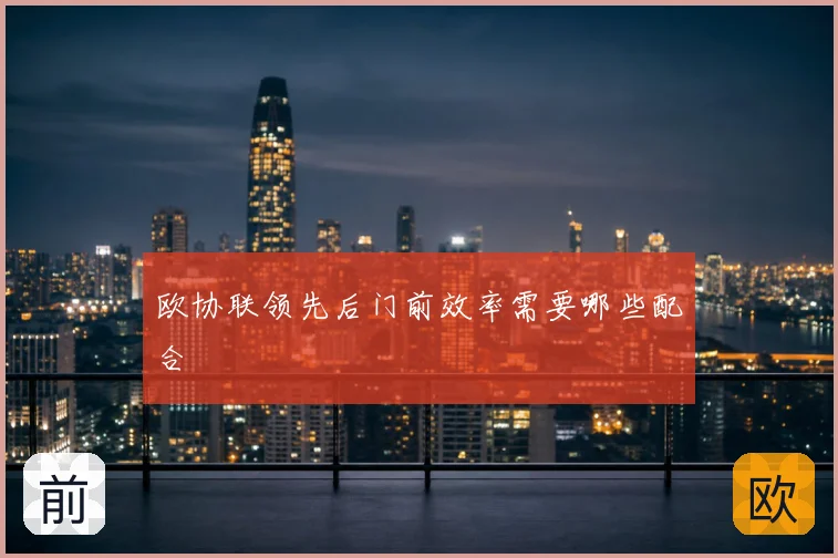 欧协联领先后门前效率需要哪些配合