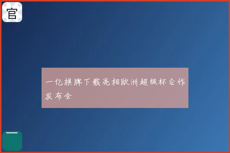 一亿棋牌下载亮相欧洲超级杯合作发布会