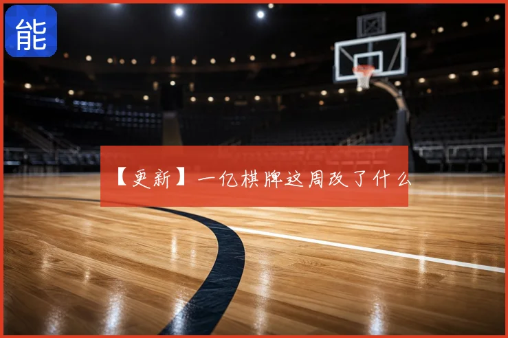 【更新】一亿棋牌这周改了什么