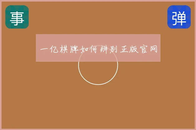 一亿棋牌如何辨别正版官网