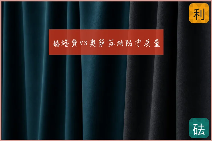 赫塔费vs奥萨苏纳防守质量